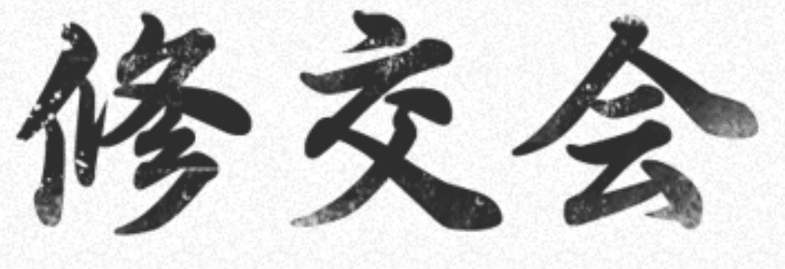 Shukokai Japanese calligraphy